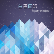 科技引領(lǐng)創(chuàng)新驅(qū)動，白碧國際為美博會增添新氣